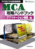 �ޥ��������ե�ǧ���ʻ MCA��ά�ϥ�ɥ֥å������ץꥱ�����������