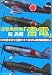 迎撃戦闘機「雷電」―B29搭乗員を震撼させた海軍局地戦闘機始末 (光人社NF文庫)