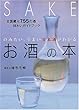 のみたい、うまい日本酒がわかるお酒の本―全国蔵元755の酒・味わいガイドブック