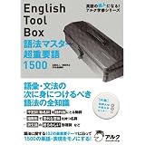 English Tool Box 語法マスター超重要語1500 (英語の超人になる!アルク学参シリーズ)