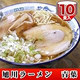 旭川ラーメン「青葉」10食セット 旭川
