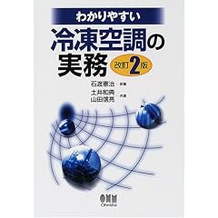 わかりやすい冷凍空調の実務