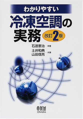 Cover image : わかりやすい冷凍空調の実務