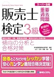 販売士検定3級重要過去問題 傾向の分析と合格対策