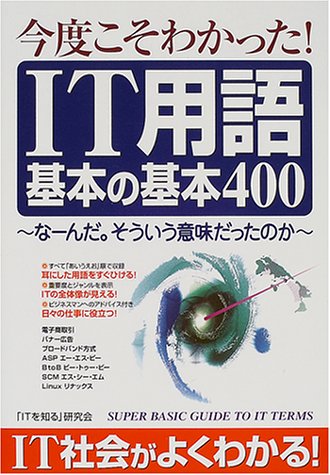 今度こそわかった!IT用語基本の基本400―なーんだ。そういう意味だったのか