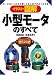 イラスト・図解 小型モータのすべて