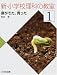 新・小学校理科の教室〈1〉芽がでた、育った 4477011709 JPEG画像(小)