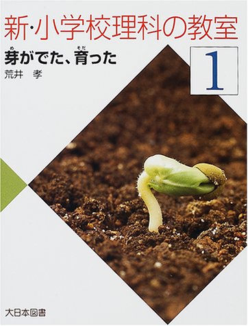 新・小学校理科の教室〈1〉芽がでた、育ったのJPEG画像