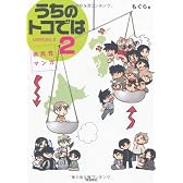 うちのトコでは2