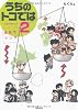 うちのトコでは2