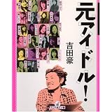 元アイドル!