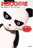 約300の嘘 (角川文庫)