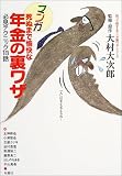 マンガ死ぬまで愉快な年金の裏ワザ―必見テクニック18話 (知って得するマンガ裏ワザシリーズ (1))/