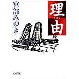 理由 (朝日文庫)