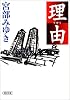 理由 (朝日文庫)