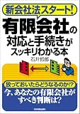 '新会社法スタート! 有限会社の対応と手続きがスッキリわかる本