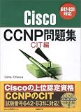 Cisco CCNP問題集 CIT編