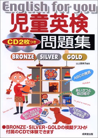 児童英検問題集―BRONZE・SILVER・GOLD