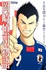 岡崎慎司物語 (ライバルコミックス)