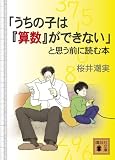 「うちの子は算数ができない」と思う前に読む本 (講談社文庫 さ 93-1)