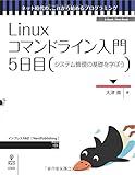 Linuxコマンドライン入門 5日目 (ネット時代の、これから始めるプログラミング(NextPublishing))