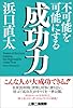 不可能を可能にする成功力