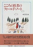 こころの医者のフィールド・ノート (ちくま文庫)