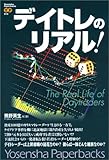 デイトレのリアル! (Yosensha Paperbacks)