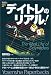 デイトレのリアル! (Yosensha Paperbacks)