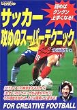 サッカー攻めのスーパーテクニック―読めばグングン上手くなる! (SPORTS Level up BOOK) サッカー攻めのスーパーテクニック―読めばグングン上手くなる! (SPORTS Level up BOOK)