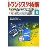 トランジスタ技術 (Transistor Gijutsu) 2007年 08月号 [雑誌]