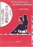 グリム童話と近代メルヘン