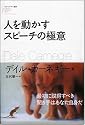 人を動かすスピーチの極意 (フォーエバー選書)