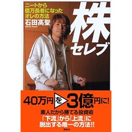 株セレブ ニートから億万長者になったオレの方法