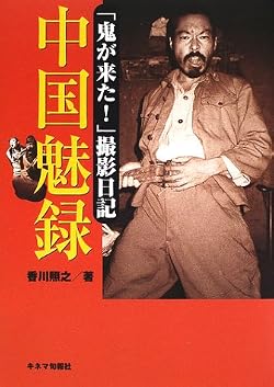 中国魅録―「鬼が来た!」撮影日記