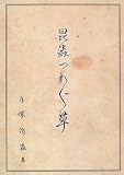 昆虫つれづれ草 (Lapita books)