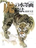 Tora no Byoho [How To Draw Tiger in Ink Wash Painting] (Japanese Imported) (Gyokuun Suibokuga, Volume 25) (Gyokuun Suibokuga, Volume 25)