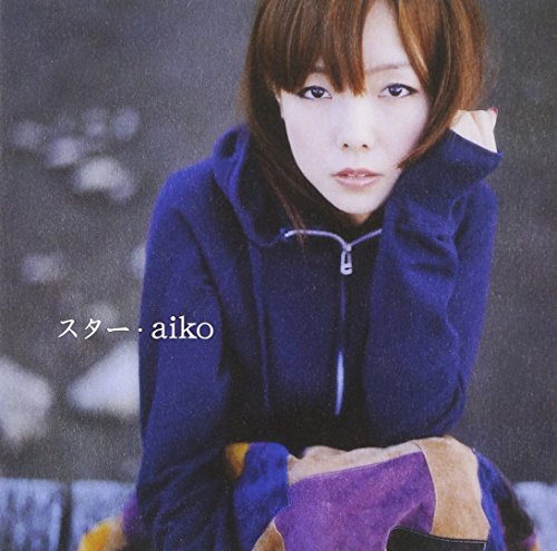 スター aiko 島田昌典