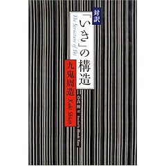 対訳 「いき」の構造