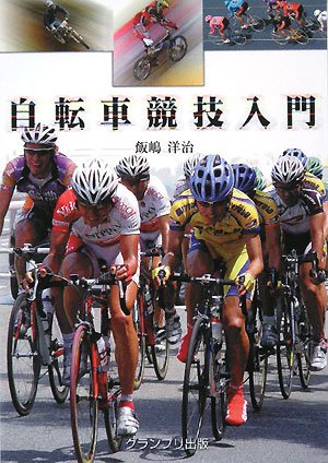 自転車競技入門
