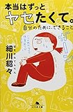 書評 本当はずっとヤセたくて。自分のために、できること by 満田　弘樹
