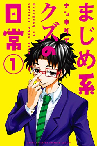 まじめ系クズの日常（１） (月刊少年マガジンコミックス)