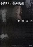 イギリス小説の誕生