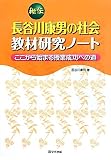秘伝 長谷川康男の社会教材研究ノート―ここから始まる授業成功への道