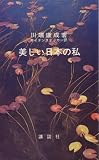 美しい日本の私―その序説 (1969年) (講談社現代新書) の評価・レビュー