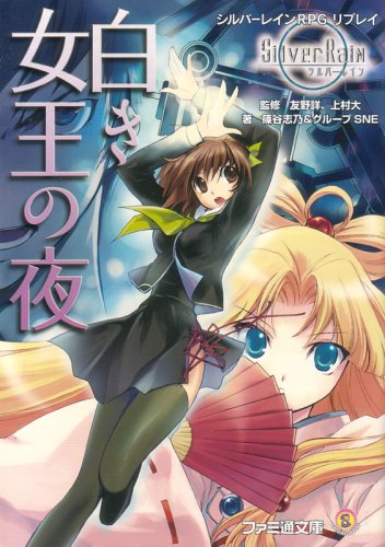 Cover image : シルバーレインRPGリプレイ 白き女王の夜 (ファミ通文庫)