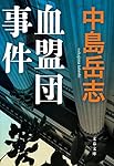 血盟団事件 (文春文庫)
