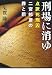 刑場に消ゆ―点訳死刑囚二宮邦彦の罪と罰