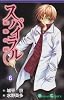 スパイラル―推理の絆 (6) (ガンガンコミックス)