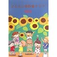 子どもの本作家クラブ ２０１０<br>子どもの本作家クラブ編集部編 <br>てらいんく<br>1680円<br>ISBN:9784862610775
